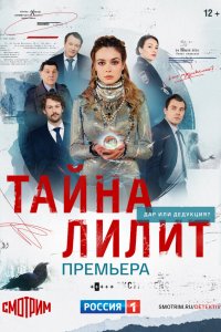 Тайна Лилит  — постер