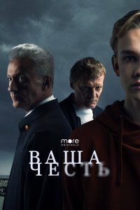  Ваша честь  — постер