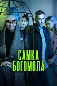  Самка богомола  — постер