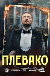  Плевако  — постер