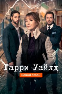  Гарри Уайлд  — постер
