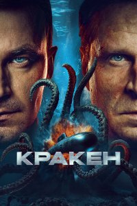  Кракен  — постер