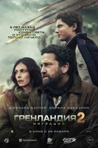  Гренландия 2: Миграция  — постер
