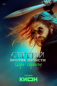  Сергий против нечисти  — постер