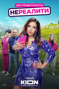  Нереалити  — постер