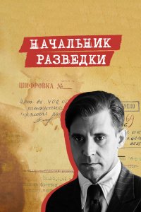  Начальник разведки  — постер