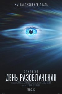  День разоблачения  — постер