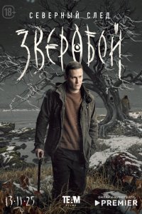  Зверобой  — постер