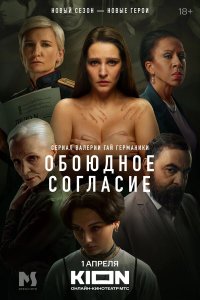  Обоюдное согласие  — постер