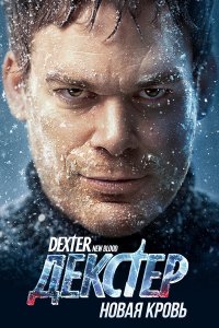  Декстер: Новая кровь  — постер
