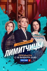  Лимитчицы  — постер