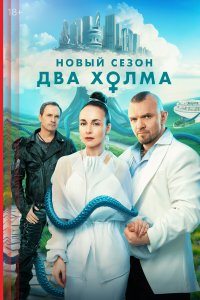  Два холма  — постер