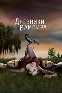  Дневники вампира  — постер