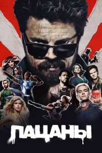  Пацаны  — постер