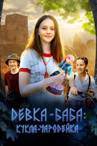  Девка-баба: Кукла-чародейка  — постер
