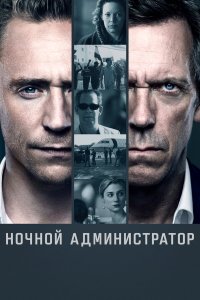  Ночной администратор  — постер