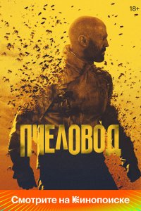  Пчеловод  — постер