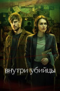  Внутри убийцы  — постер