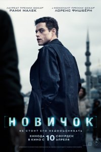  Новичок  — постер