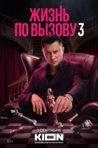 Жизнь по вызову — постер
