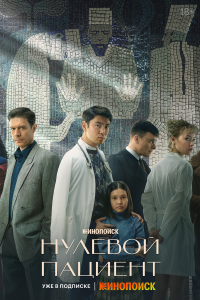  Нулевой пациент  — постер