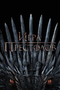 Игра Престолов — постер