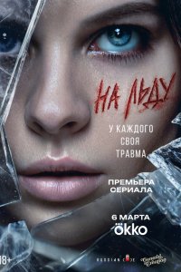  На льду  — постер