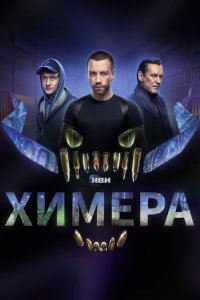  Химера  — постер