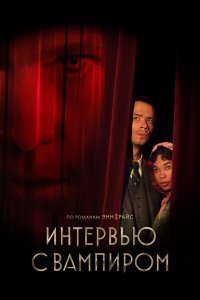  Интервью с вампиром  — постер