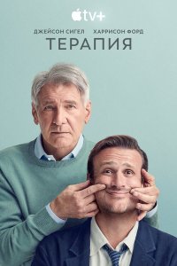  Терапия  — постер