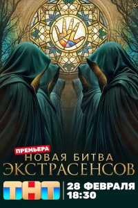 Битва экстрасенсов — постер