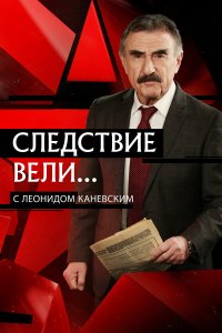  Следствие вели  — постер
