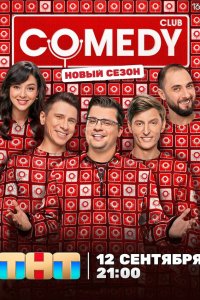  Камеди клаб  — постер