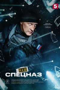  Наш спецназ  — постер