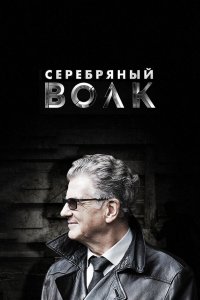  Серебряный волк  — постер