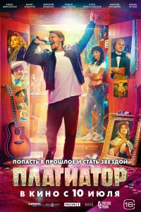  Плагиатор  — постер