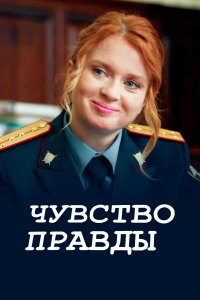  Чувство правды  — постер