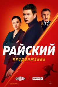  Райский  — постер