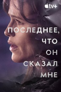  Последнее, что он мне сказал  — постер