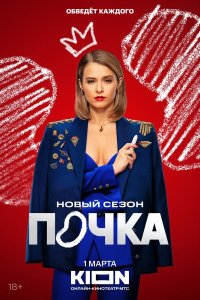  Почка  — постер