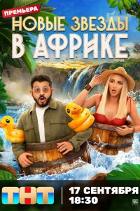  Звёзды в Африке  — постер