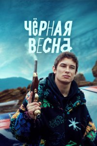  Чёрная весна  — постер
