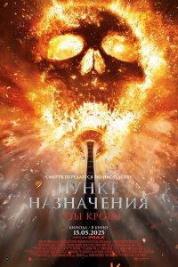  Пункт назначения: Узы крови  — постер