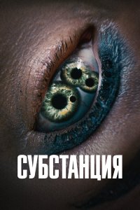  Субстанция  — постер