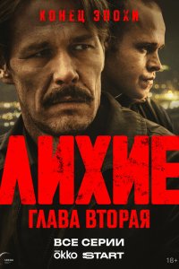  Лихие  — постер