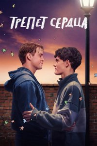  Трепет сердца  — постер