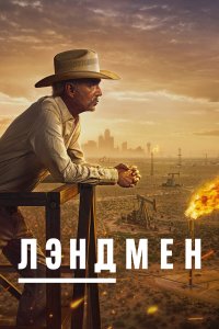  Землевладелец  — постер