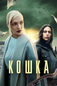  Кошка  — постер