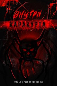 Внутри каракурта  — постер