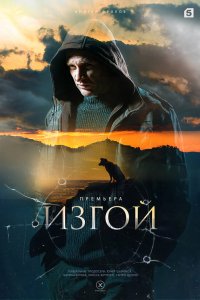  Изгой  — постер